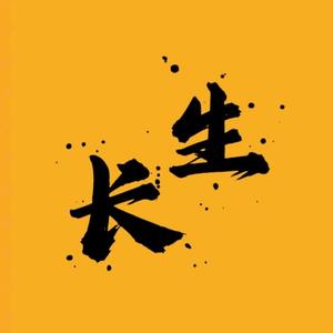 在下长生头像