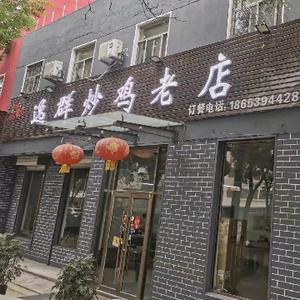 临沂逸群炒鸡头像