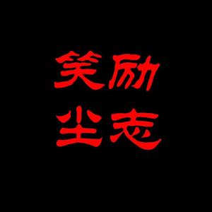 笑尘励志头像
