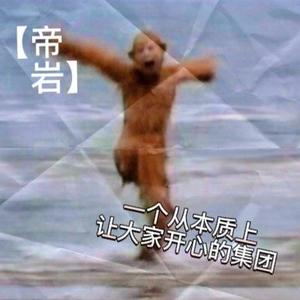 陌影搁浅丶帝岩集团头像