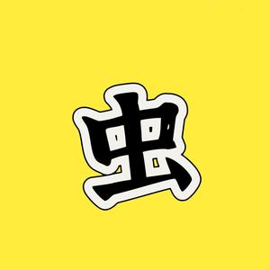 一条虫影视头像