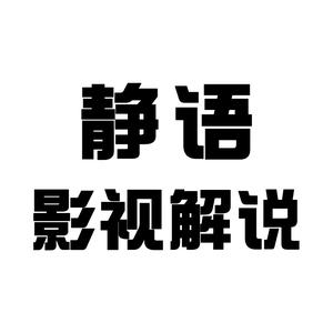 静语影视解说头像