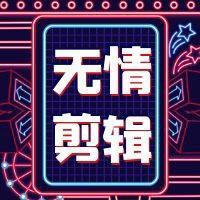 无情大杂烩视频头像