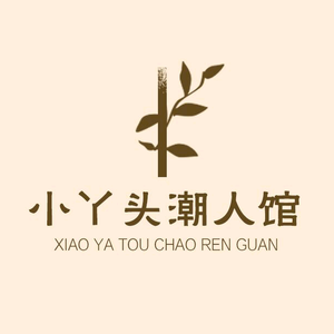 小丫头潮人馆女装定制店头像