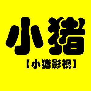 小猪影视剪辑配音头像
