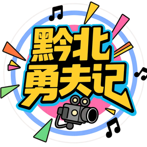 黔北勇夫头像