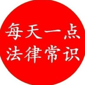 每天一点法律常识头像