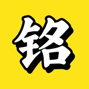 铭星爆料头像