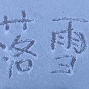 落雪头像