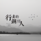 行走的铜川人头像