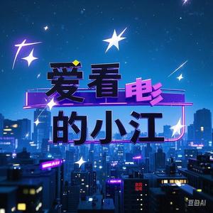 爱看电影的小江头像