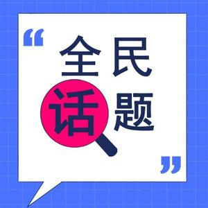 全民话题头像