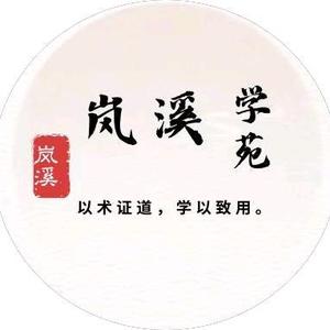岚溪学苑头像