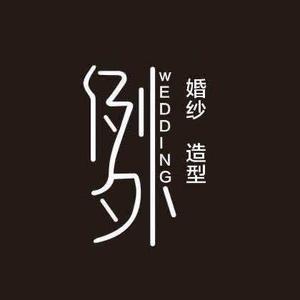 新密市例外婚纱店头像