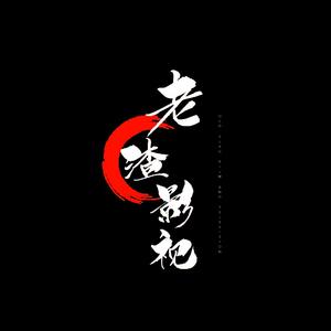 老渣说影视头像