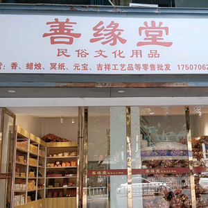 善缘堂赣县店头像