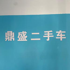 鼎盛精品二手车头像