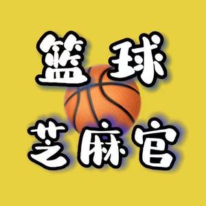 篮球芝麻官头像