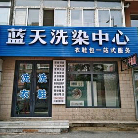 蓝天洗染中心头像