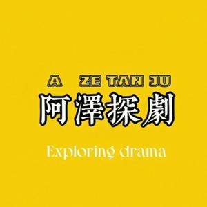 阿泽探剧头像