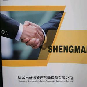 诸城市盛迈液压气动设备有限公司头像
