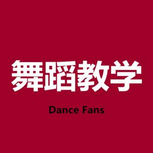 流行舞蹈教学头像