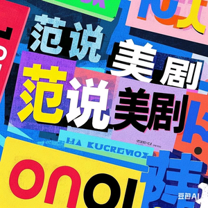 范说美剧头像