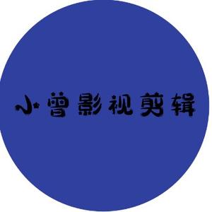 小曾影剧剪辑头像