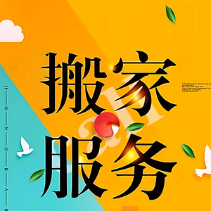搬家头像