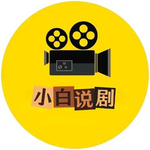 小白说剧头像