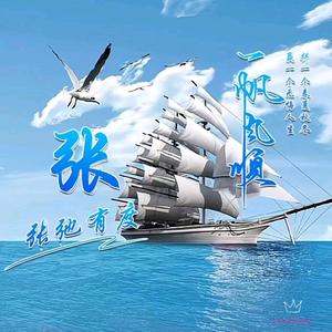 一帆风顺yifanfengsun头像
