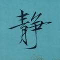 清风头像