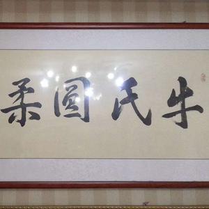 牛氏圆柔头像
