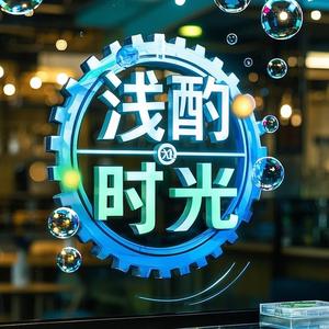 浅酌时光头像