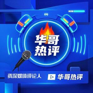 华哥热评头像