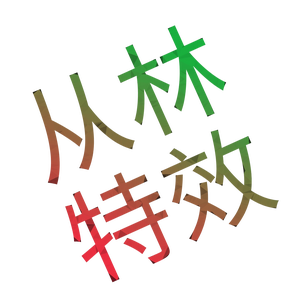 从林特效头像