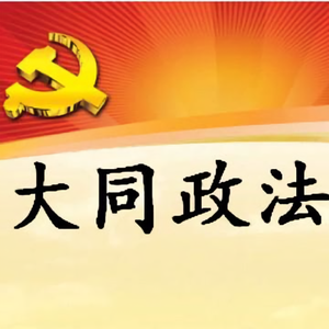 大同政法头像