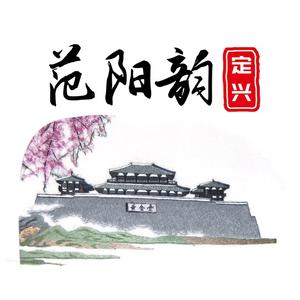 定兴范阳韵头像