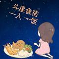 斗星食宿头像