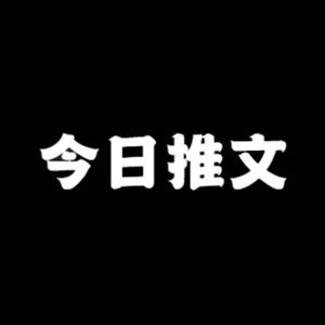 今日推文头像