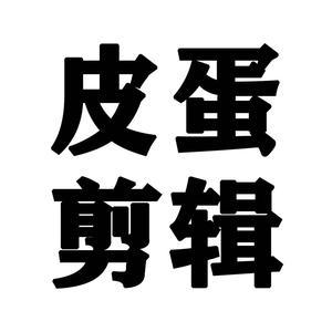 皮蛋爱剪辑8W5c头像
