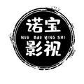 诺宝影视头像