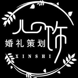 心饰婚礼策划服务部头像