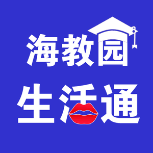 海棠宣传官l海教园生活通头像