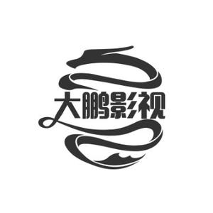 鹏古影视头像