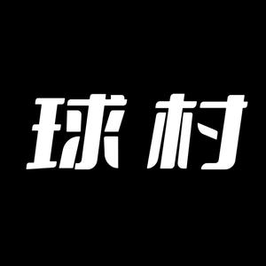 球村er那点事头像