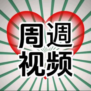 周週视频头像