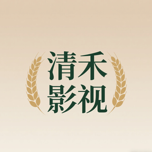 清禾影视头像