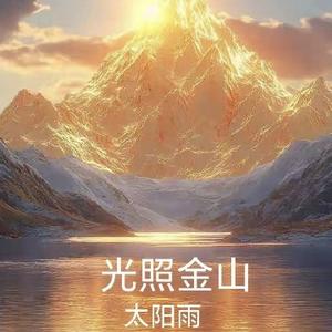 太阳不下雨2025头像