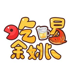 吃喝余姚头像